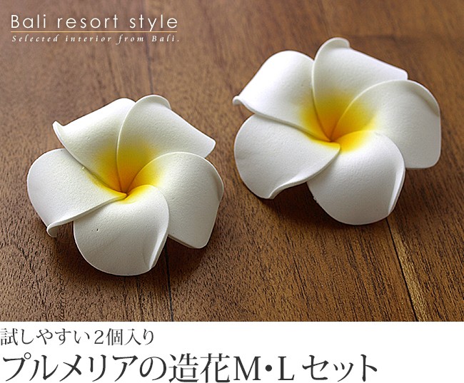 プルメリアの造花(M・Lセット)