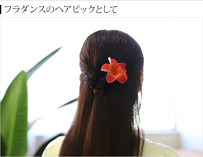 プルメリアのヘアピック　髪飾り　フラダンス