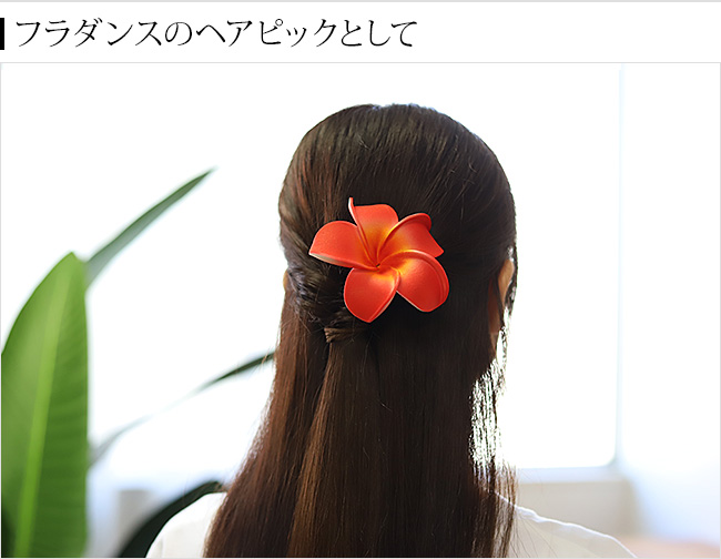プルメリアのヘアピック　髪飾り　フラダンス