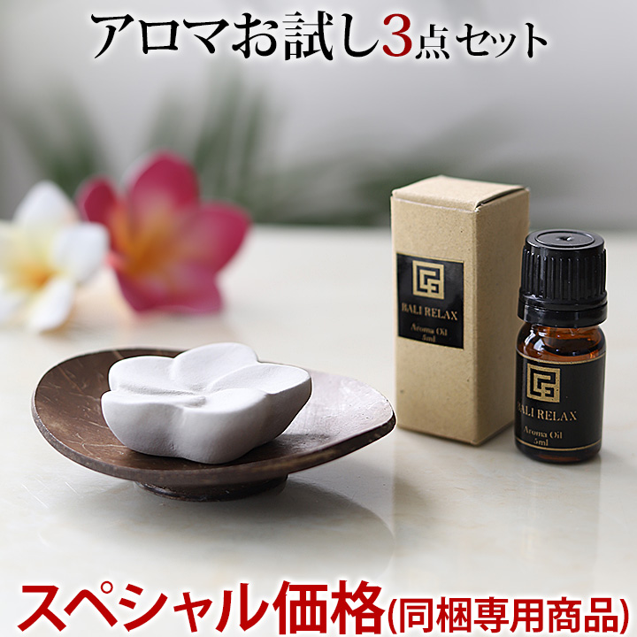 他の商品と一緒に買うと送料無料 対象商品) アロマ 生活 お試し 3点SET 