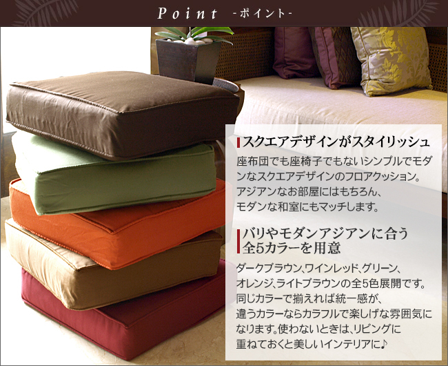 フロアクッション 正方形 分厚い 座布団 固め アジアン家具 バリ