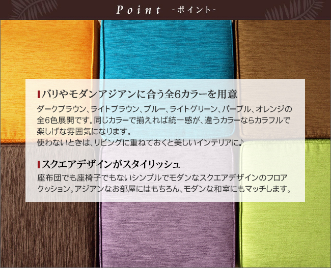 バリやモダンアジアンに合う全6カラーを用意