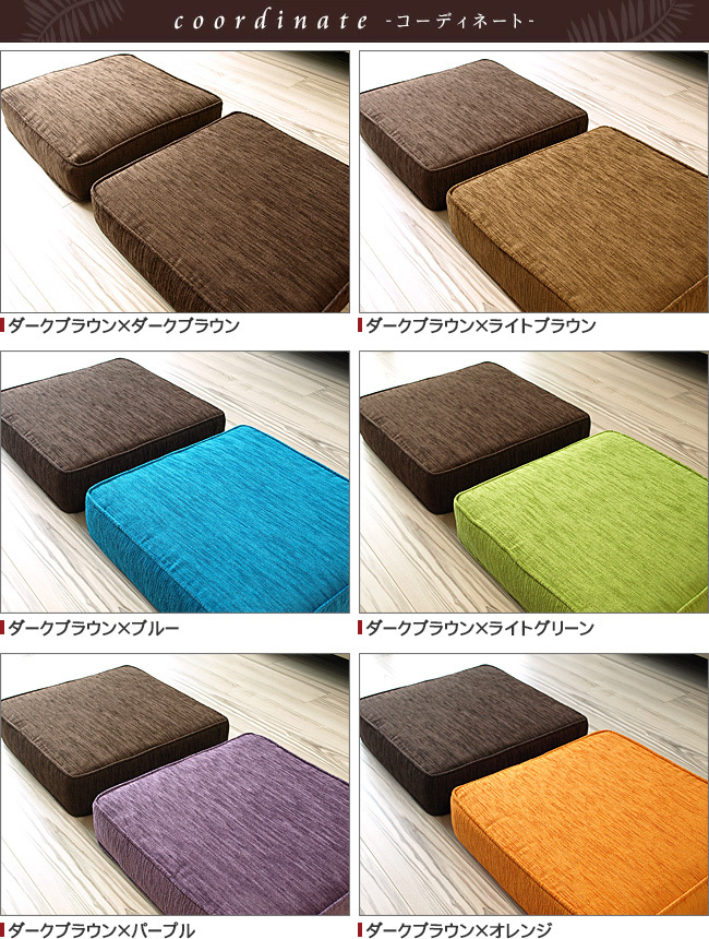 フロアクッションのコーディネート