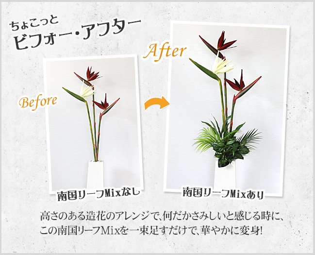 南国リーフMix 造花 アーティフィシャル フラワー アート インテリア