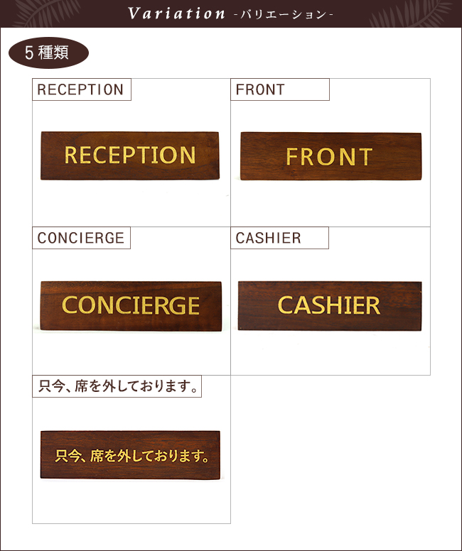 サインプレート　「RECEPTION」「FRONT」「CONCIERGE」「CASHIER」