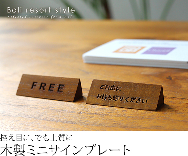 木製サインプレート(ミニ) アジアン雑貨 バリ 卓上サイン ご自由にお