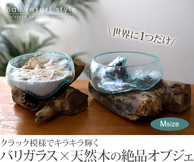 バリ島 ガラスと流木風の天然木のオブジェの販売(通販)
