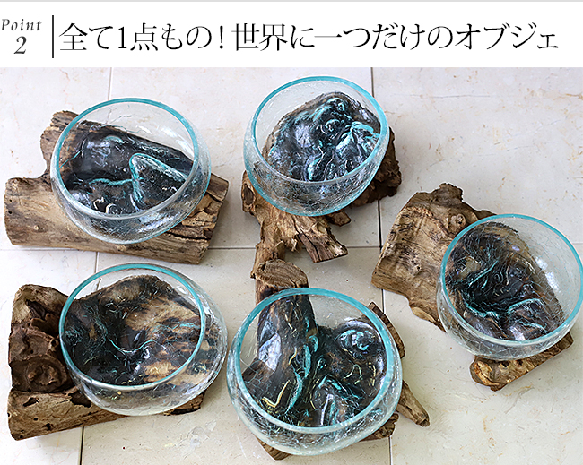 バリガラス×天然木のオブジェ(M) インテリア 流木 オブジェ マリン 海 トイレ 玄関 ディスプレイ バリ風 バリ雑貨 おしゃれ テラリウム 関連画像3