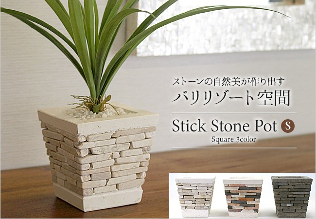 Stick Stone Pot (S) スクエア 植木鉢 おしゃれ 小さい ミニ 多肉 四角