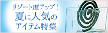 夏にオススメのアイテム特集