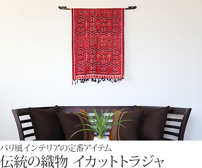 インドネシア イカット(赤系) トラジャの販売(通販)