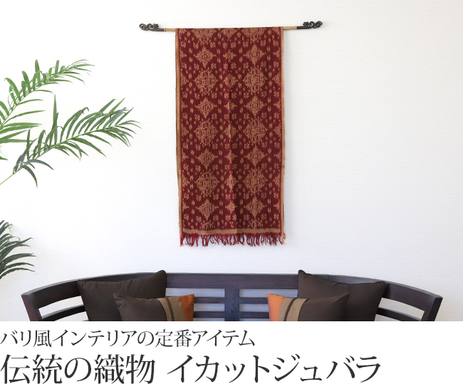 インドネシア イカット(バーガンディ) ジュバラの販売(通販)