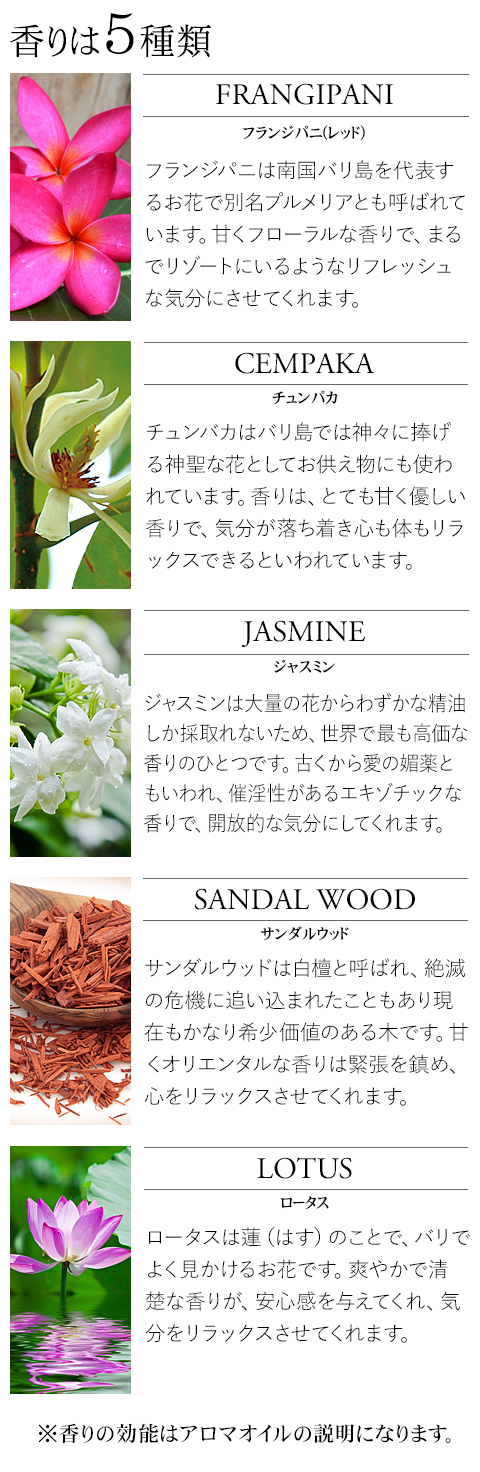 お香の香りは「フランジパニ」「チェンパカ」「ジャスミン」「サンダルウッド」「ロータス」の5種類