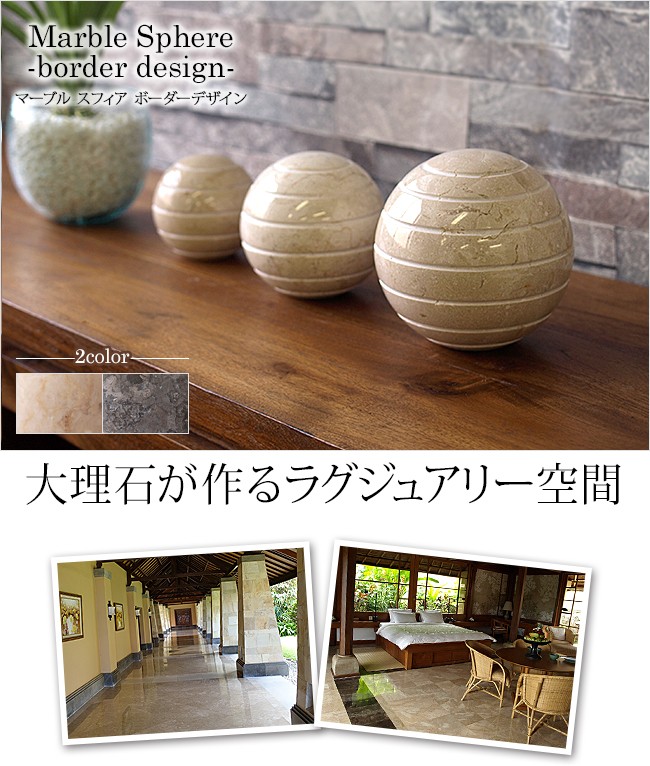 Marble Sphere (border design) 3set(2色展開) 高級感 インテリア オブジェ 置物 モダン 大理石 バリ風 玄関  オフィス ショールーム ホテル : it0032 : バリ雑貨ココバリ(アジアン雑貨・インテリア) - 通販 - Yahoo!ショッピング