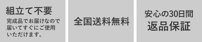 組立て不要・全国送料無料・安心の30日間返品保証