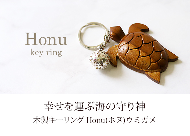 木製キーリング(ウミガメ) ※カニカン付き ウミガメ キーホルダー 木製