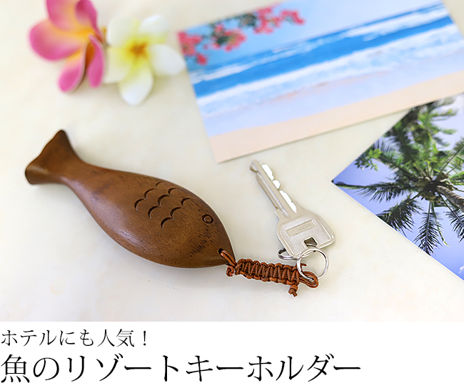 木製キーホルダー 魚(Mサイズ) ハワイアン雑貨 魚 ハワイ ホテル