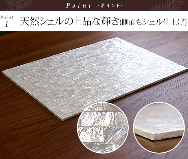 シェル(貝)のランチョンマット　アジアン雑貨