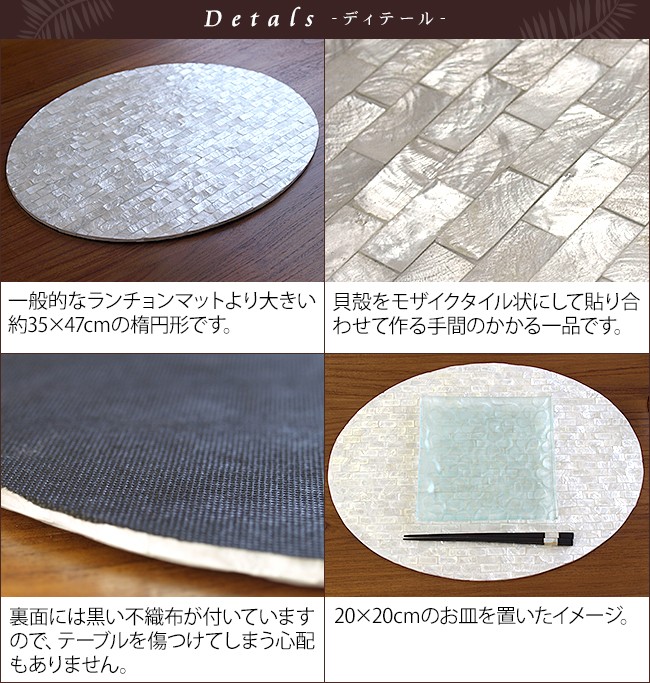 シェルのランチョンマット(楕円)(35×47cm)(3色展開) アジアン