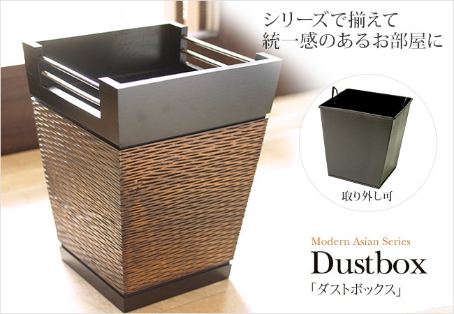 Modern Asian Series Dustbox (ダストボックス) おしゃれ ゴミ箱
