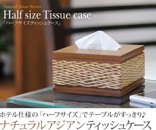 Natural Asian Series Half size Tissue case (ハーフサイズティッシュ