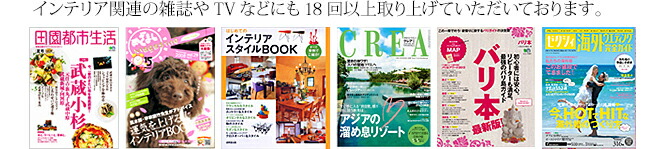 インテリア関連の雑誌やTVなどにも18回以上取り上げていただいております。