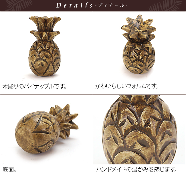 パイナップルのミニオブジェ 置物 ハワイアン雑貨 インテリア