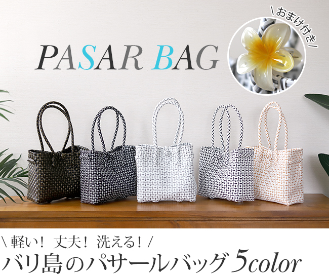 プラカゴ　メルカド　大容量　トートバッグ　パサール　模様編み　細あみ 1051 まるごと洗えるバッグ プラカゴ パサールバッグ 大容量 トート