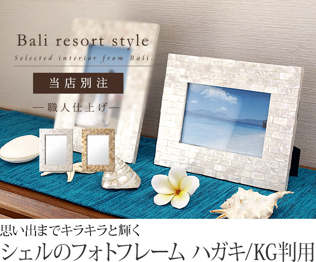 フォトフレーム(シェル)ハガキ/KG判用(2色展開) 当店別注 壁掛け 貝
