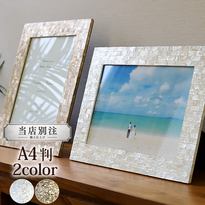 フォトフレーム(シェル)A4判用(2色展開) 当店別注 壁掛け 結婚式 写真