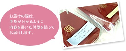 お届けの際は、中身が分かるように内容を書いた付箋を貼ってお届けします。