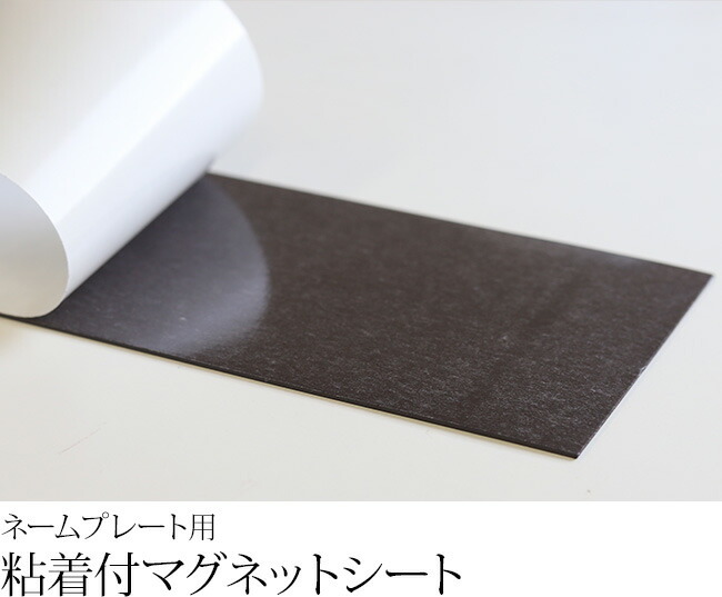 ネームプレート用 粘着付マグネットシート