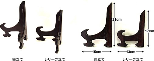 レリーフ立て(茶) 木製 額 額縁 皿立て パネル スタンド 置き物 台座