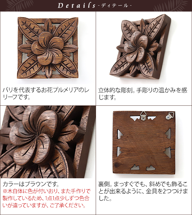 木彫りのレリーフ(プルメリア)12×12cm アジアン雑貨 バリ インテリア