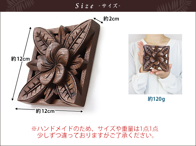 木彫りのレリーフ(プルメリア)12×12cm アジアン雑貨 バリ インテリア
