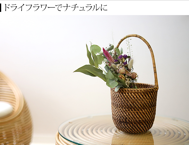 持ち手付きラタンバスケット(S) おしゃれ バスケット 観葉植物 丸型