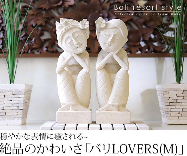 バリ LOVERS（セット)M(高さ30cm) アジアン雑貨 バリ インテリア