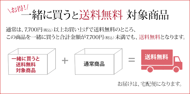 一緒に買うと送料無料 対象商品