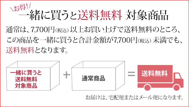 一緒に買うと送料無料 対象商品