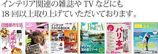 インテリア関連の雑誌やTVなどにも18回以上取り上げていただいております。