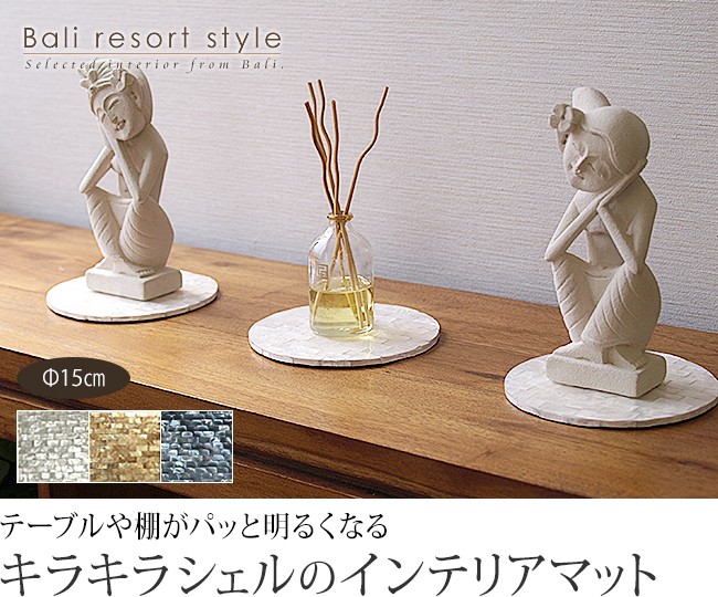 バリのランチョンマット(シェル製)の販売（通販）