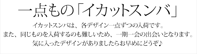 一点もの「イカットスンバ」