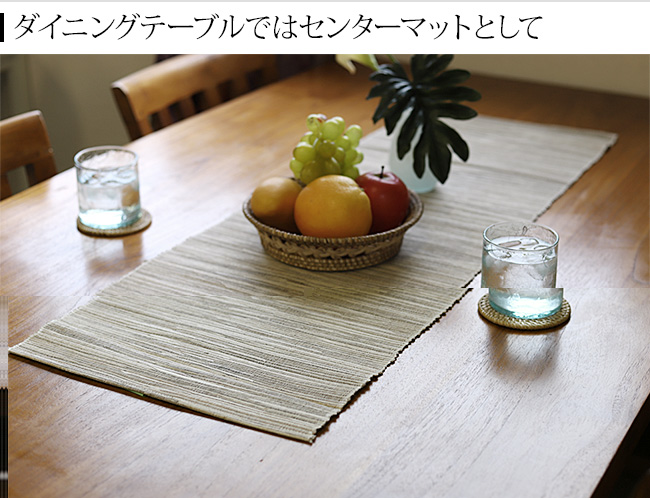 ダイニングテーブル センターマット