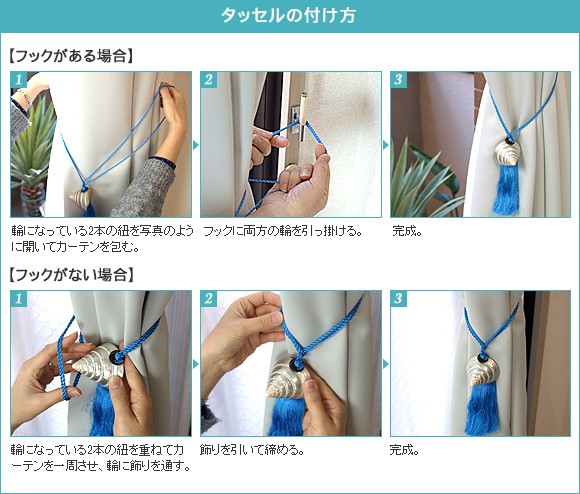 タッセル　付け方