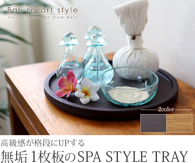 SPA STYLE TRAY (ROUND Φ28cm) アジアン バリ お盆 トレー おしゃれ