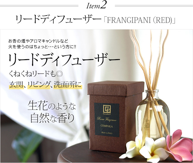 Item2 リードディフューザー「FRANGIPANI（RED)」