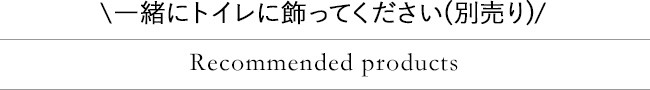 一緒にトイレに飾ってください(別売り)　おすすめの商品一覧