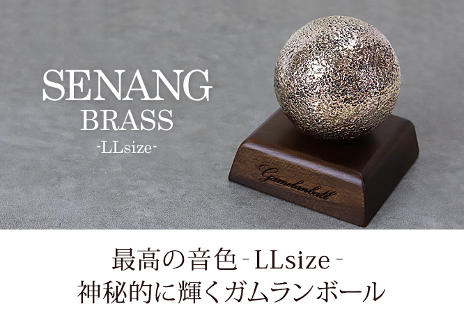 ガムランボール SENANG(スナン)(LL) BRASS(ブラス)5cm ※ボックス付き　真鍮 男性 バリ島 大きい お守り 鈴 開運グッズ