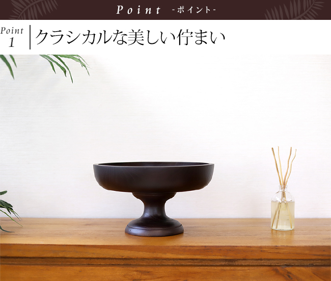 フルーツボウル(スタンド付き) 木製 飾り台 脚付 ボウル インテリア