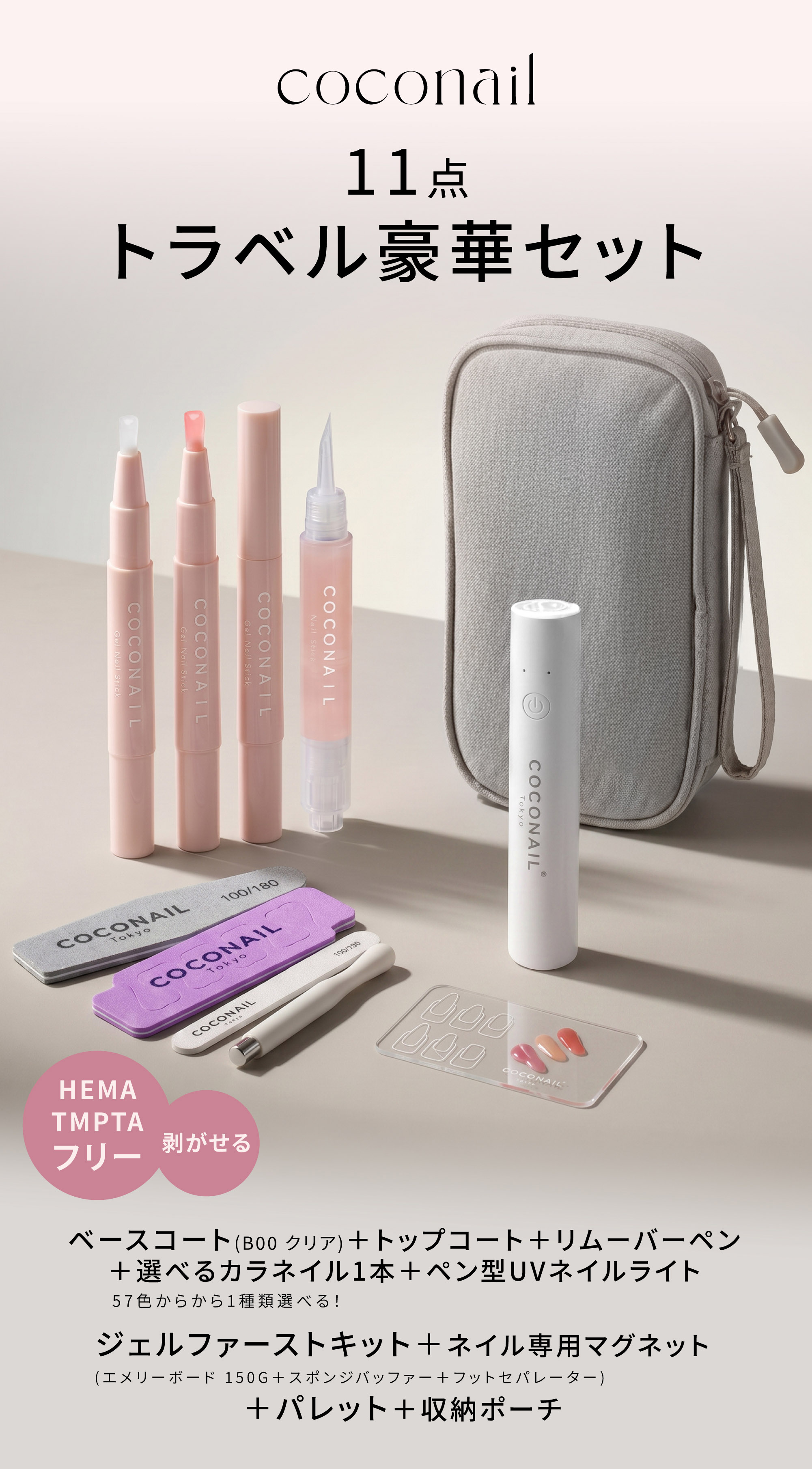 夏新色発売☆トラベル11点セット】はがせる HEMAフリー 水光マグネット